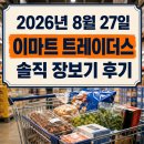 이마트24계산해피점 | 2026년 8월 27일 이마트 트레이더스 할인 솔직 장보기 후기
