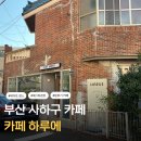 사하구 승학로71번길 | 부산 사하구 카페 당리 커피와 에그타르트의 맛있는 조화를 경험하고 싶다면? 카페 하루에 어떠세요?