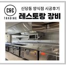 신당동 양식점 시공후기/부성냉장고/문어발화구/린나이 야끼바/돌핀 식기세척기/참치냉동고 /스텐제작품 등