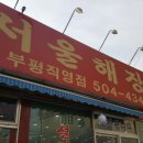 제일양평해장국 이미지