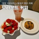 창원 어반브릭스 카페 분위기 좋은 브라운드커피