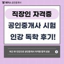 땅부자공인중개사사무소 | 직장인 자격증 추천 퇴근 후 부동산 공인중개사 시험 준비, 효율적인 인강 수기