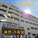 피노호텔 | [창원] 아이랑가기좋은 가족탕 피노호텔 솔직후기