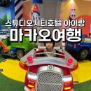 시티호텔 | 마카오 스튜디오시티호텔 아이랑 후기