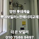 양천구 양천 롯데캐슬 인테리어 현장 롯데 가스보일러 + 한 에너지 각방제어시스템 전체 교체 사례