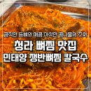 인천초은초등학교 | 청라 뼈찜 맛집 민태양쟁반뼈찜칼국수 칼국수 냉모밀 어린이뼈찜 아이랑 외식 후기