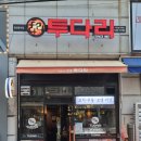 투다리(계산삼거리) 이미지