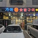 가야참숯불구이 - 파주시 가람로51번길 16-11 | 가야참숯불구이