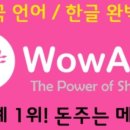 와우글로벌 이미지