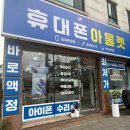 수리수화 | 원주아이폰액정수리 아이폰15프로맥스 액정파손 당일수리 후기