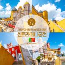신트라(SINTRA) 호텔 | 포르투갈 여행 리스본 근교 여행 신트라 페나궁전