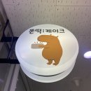 쫀떡케이크 이미지