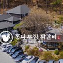 (주) 통나무집닭갈비 이미지