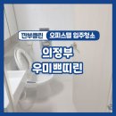 의정부입주청소 대행업체 깐부클린, 우미쁘띠린 현장