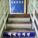 이레한의원 | [일상|병원]한약 지으러 간 진맥 잘보는 서래마을 &lt;이레한의원&gt; 방문 후기👊🏻