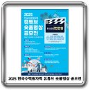 2025 한국수력원자력 유튜브 숏폼영상 공모전 이미지