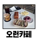 (주)오런 베이커리 | 부산 강서구 대형 베이커리카페 추천! 오런카페 브런치 후기 (부산 분위기 좋은 카페)