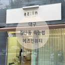 에즈인뷰티 이미지