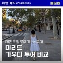 바르셀로나 가우디 투어 비교 | 메멘토 팔로우미 MC투어