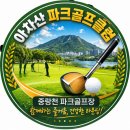 파크골프클럽 | 광진구 아차산 파크골프클럽 정모 라운딩 &amp; 시상식 그리고 국민포차 뒤풀이