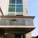 아름다운빛휴 | 여주웨딩케어 전문 아름다운빛휴 다녀왔어요!