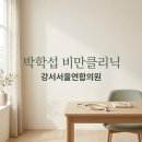서울연합의원 | 박학섭 원장 청주 비만클리닉 강서서울연합의원 예약 및 방문 전 필독 정보