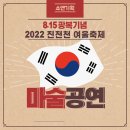 진전천 | [마술공연] 마산 진전 8.15광복기념 2022 진전천 여울축제