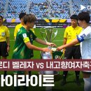 [25/26 AFC Women's Champions League 4강전] 도쿄 베르디 벨레자 vs 내고향여자축구단 이미지
