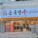 돈특별시 봉평신조막국수 이미지