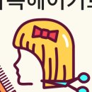 우리 가족 헤어 컷 이미지