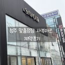 사부아르(Savoir) - 고양시 덕양구 | 청주 맞춤정장 사부아르 계약 후기