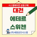 대전 용문동 주상복합 신축공사 | 대전 에테르 스위첸 시스템에어컨 공동구매 시세보다 저렴한 가격 + 설치a/s 10년 보증