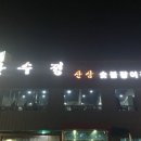 만수정 이미지