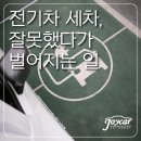 감전세차장 | 전기차 세차 시 주의사항 총정리! 테슬라, 아이오닉 오너 필독