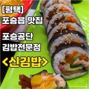 신김밥포승점 | [평택/포승맛집] 포승공단 김밥맛집 "신김밥 포승점 (매울辛김밥)"
