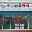 연수버들약국 이미지