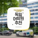 독일어학원 추천 독일어 공부하기 좋은 CDC 뮌헨 어학원 (Carl Duisberg Centren) 독일유학비용 후기 정보
