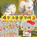 공항세탁소 | 제주 소품샵 투어 마음세탁소 제이샵 라운지제이 제주공항근처 소품샵 추천