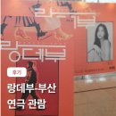 영춘관 | 부산문화회관 중극장 2층에서 랑데부 연극 본 후기