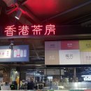 홍콩다방 현대시티아울렛동대문점 이미지
