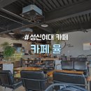 카페 뮬(CAFE MULE) 보문점 | [성북구/성신여대입구] 공부하기 좋은 공간넓은 가성비 카페 "카페 뮬"