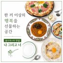 넌나의선물 | 송도파스타 맛집 나 그리고 너, 생면파스타와 화덕피자가 맛있는 송도 브런치 맛집 후기