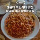 해운대 마린시티 밥집 청담동대구뽈찜아구찜 가격 주차 아침식사 가능