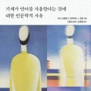 서평: <기계가 언어를 사용한다는 것에 대한 인문학적 사유>