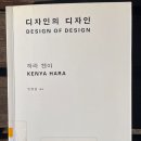 [3월 보고서] 디자인의 디자인-하라 켄야 이미지