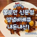 불로만 치킨바베큐 미장점 | 김해 신문동 불로만치킨바베큐 신문점 내돈내산!