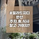 (주)지디온 | 빌라드지디 안산💍 하객으로 다녀온 솔직후기