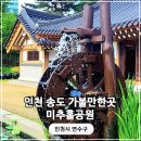 미추홀공원 다례원 | 인천 송도 가볼만한곳 : 미추홀공원