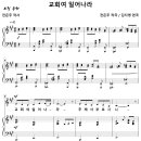 교회여 일어나라 / 교회여 일어나라 주께서 부르시니 (김지영) 비교 감상하기 이미지