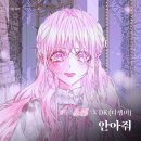 [안내] 웹툰 세이렌 OST "안아줘" 발매 및 앨범자켓 이미지